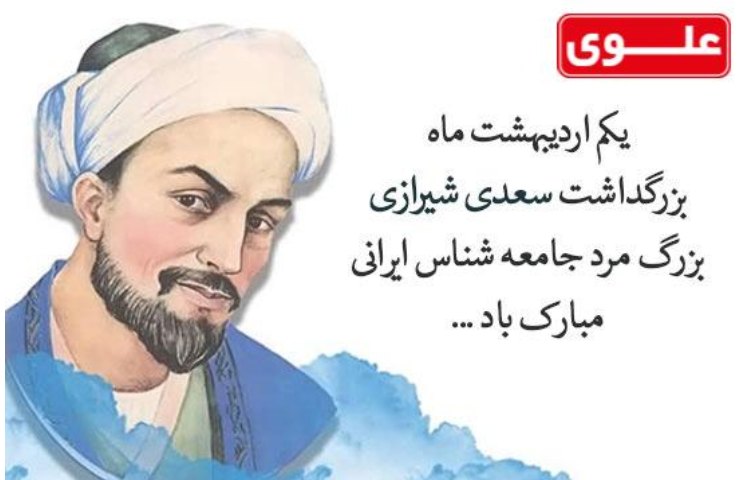 بزرگداشت سعدی شیرازی 1