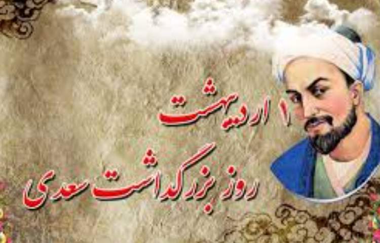 بزرگداشت سعدی 1