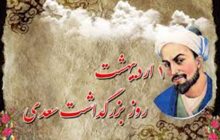 بزرگداشت سعدی 1