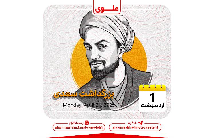 بزرگداشت سعدی 1