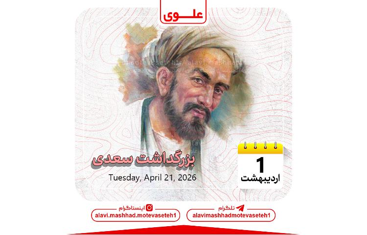 بزرگداشت سعدی 1