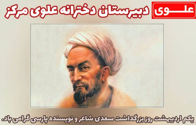 بزرگداشت سعدی 1