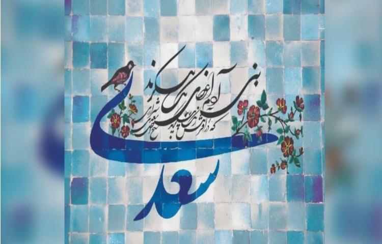 بزرگداشت سعدی 2