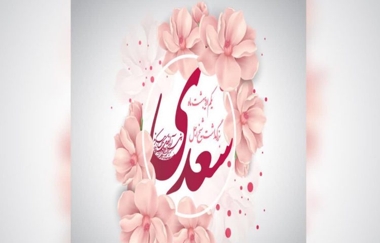 بزرگداشت سعدی