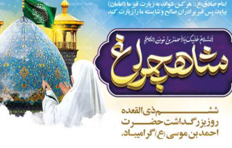 بزرگداشت شاه چراغ