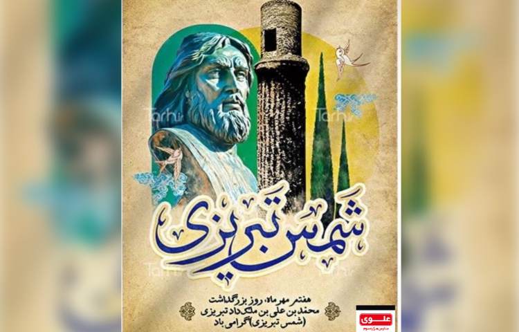 بزرگداشت شمس تبریزی 1