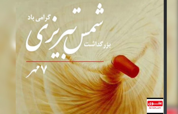 بزرگداشت شمس تبریزی 3