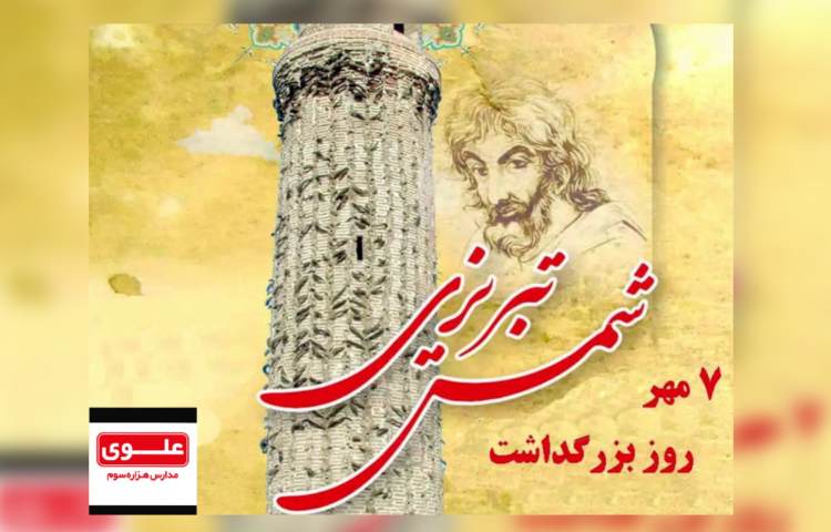 بزرگداشت شمس تبریزی 4