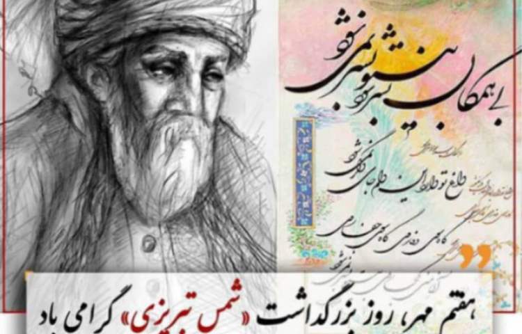 بزرگداشت شمس تبریزی