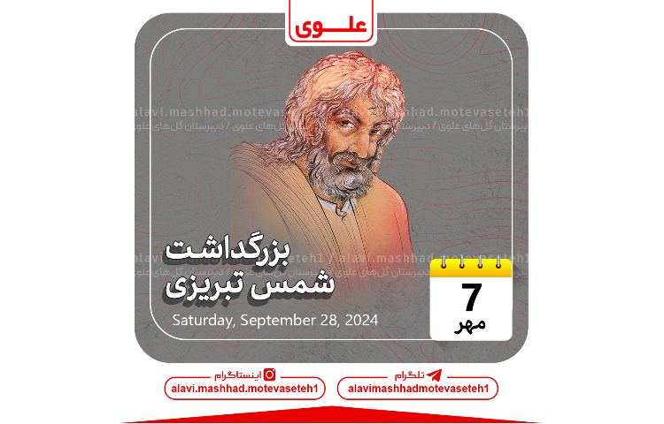 بزرگداشت شمس تبریزی