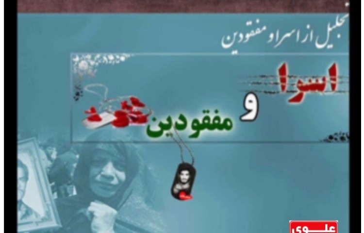 بزرگداشت شهدای مدافع حرم و تجلیل از اسرا و مفقودین گرامی باد. 1