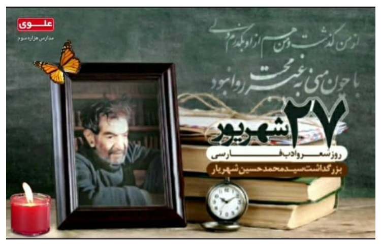 بزرگداشت شهریار 1