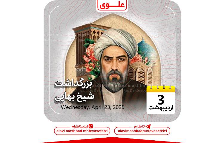 بزرگداشت شیخ بهایی 1