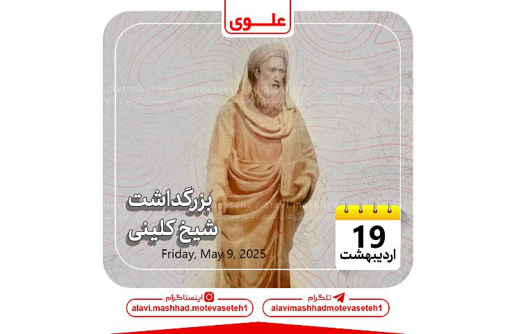 بزرگداشت شیخ بهایی 1