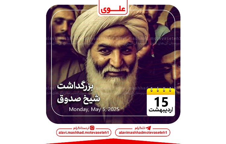 بزرگداشت شیخ صدوق 1