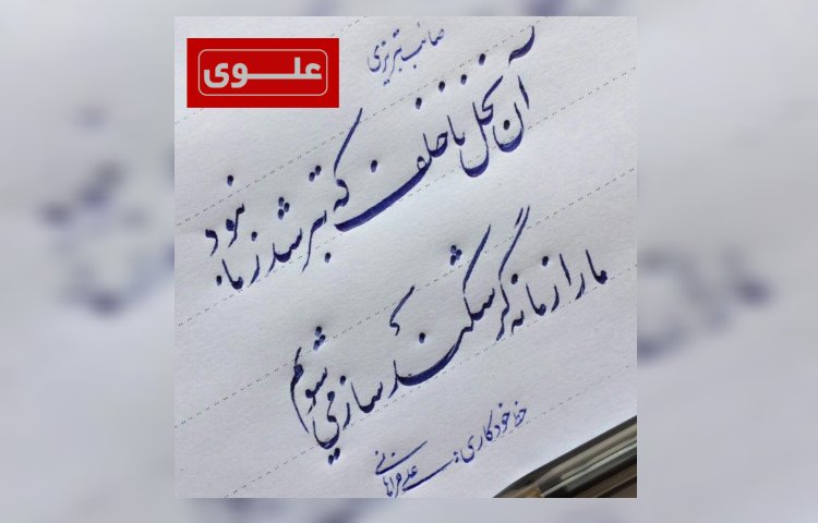 بزرگداشت صائب تبریزی 1