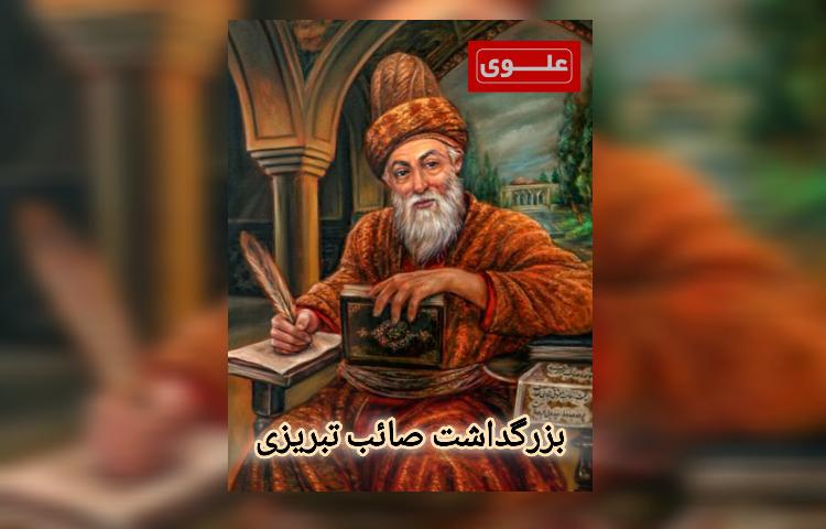 بزرگداشت صائب تبریزی 2