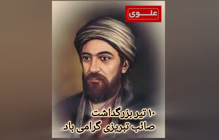 بزرگداشت صائب تبریزی 3