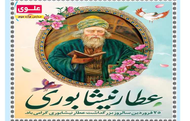 بزرگداشت عطار نیشابوری 1