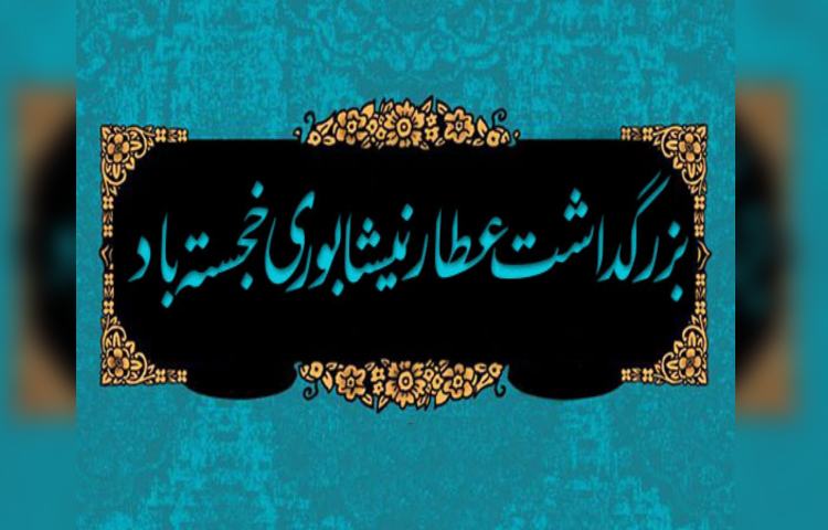 بزرگداشت عطار نیشابوری 1