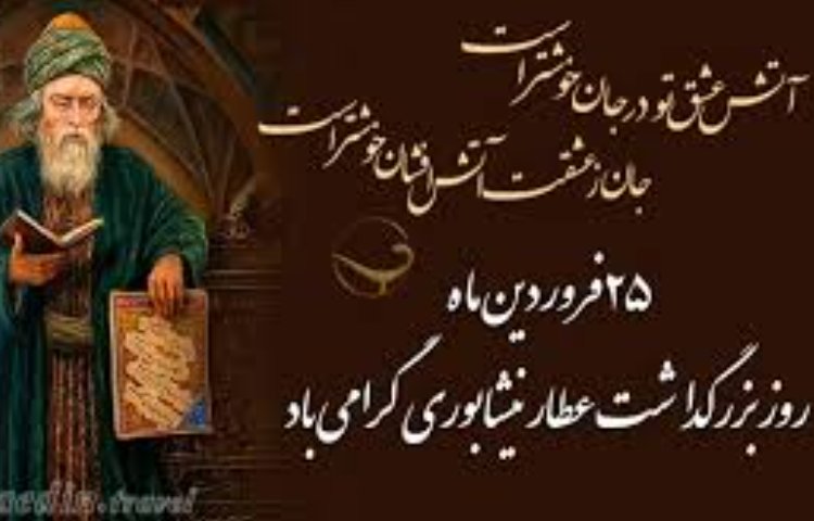 بزرگداشت عطار نیشابوری 2