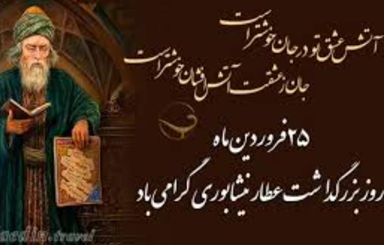 بزرگداشت عطار نیشابوری 2