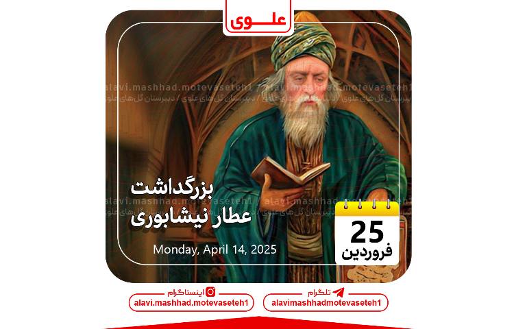بزرگداشت عطار نیشابوری