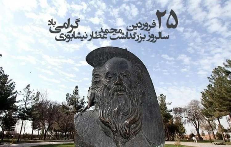 بزرگداشت عطار 1