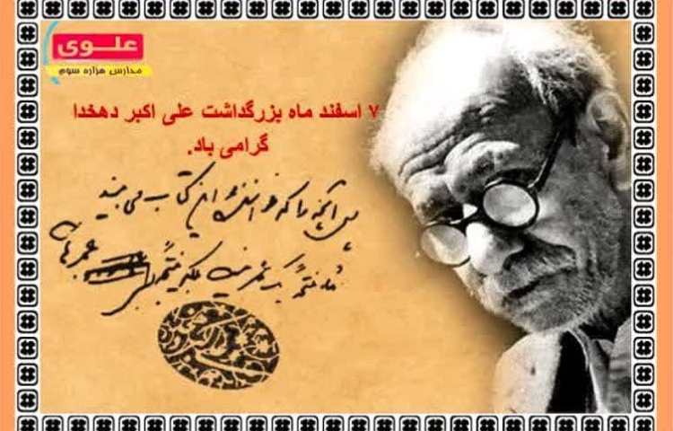 بزرگداشت علی اکبر دهخدا 1