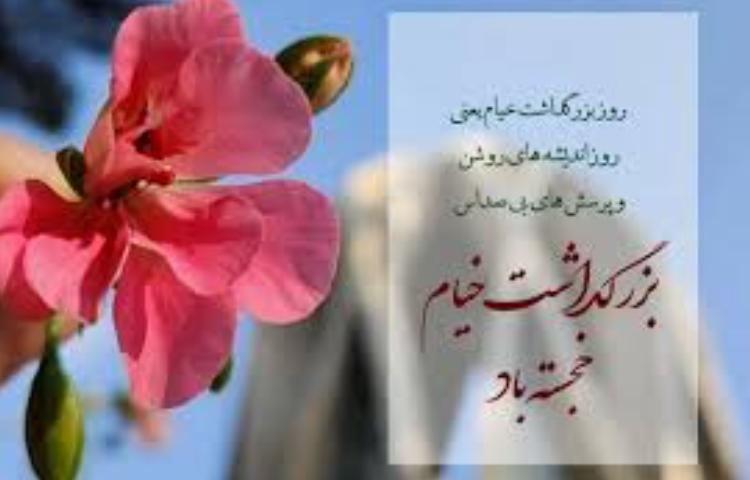 بزرگداشت عمر خیام 1