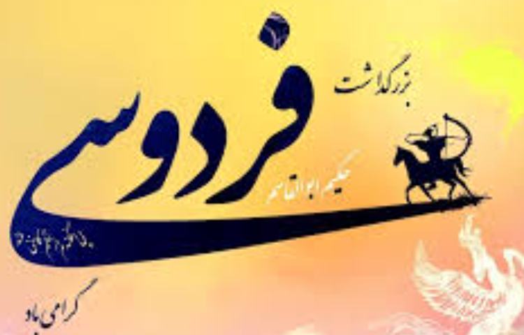 بزرگداشت فردوسی 2