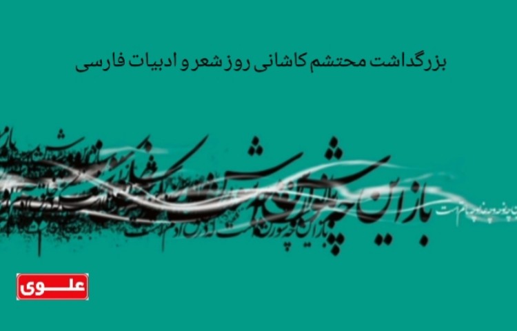 بزرگداشت محتشم کاشانی روز شعر و ادبیات آیینی مبارک باد