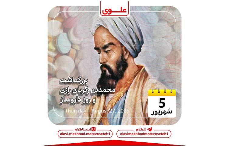 بزرگداشت محمدبن زکریای رازی و روز داروساز