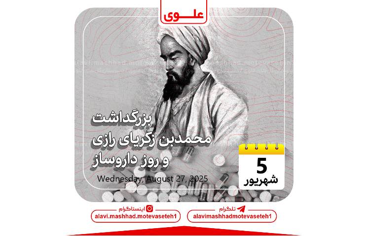 بزرگداشت محمدبن زکریای رازی 1