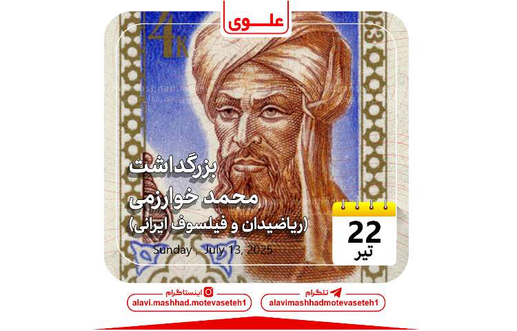 بزرگداشت محمدخوارزمی 1