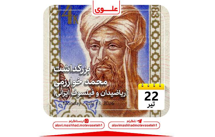 بزرگداشت محمد خوارزمی(ریاضیدان و فیلسوف ایرانی)