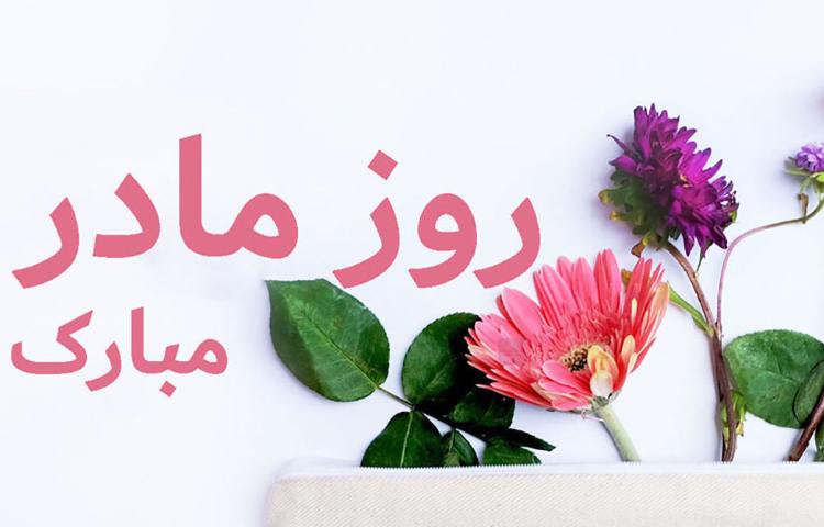 بزرگداشت مقام مادر دانش آموزان پایه اول دبستان علوی 1