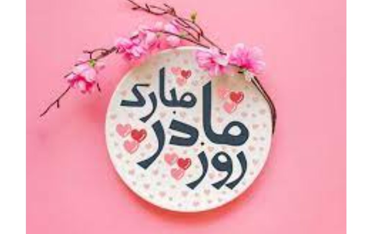 بزرگداشت مقام مادر 1