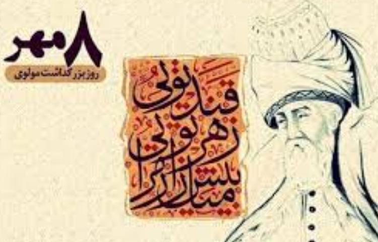 بزرگداشت مولانا گرامی باد 2