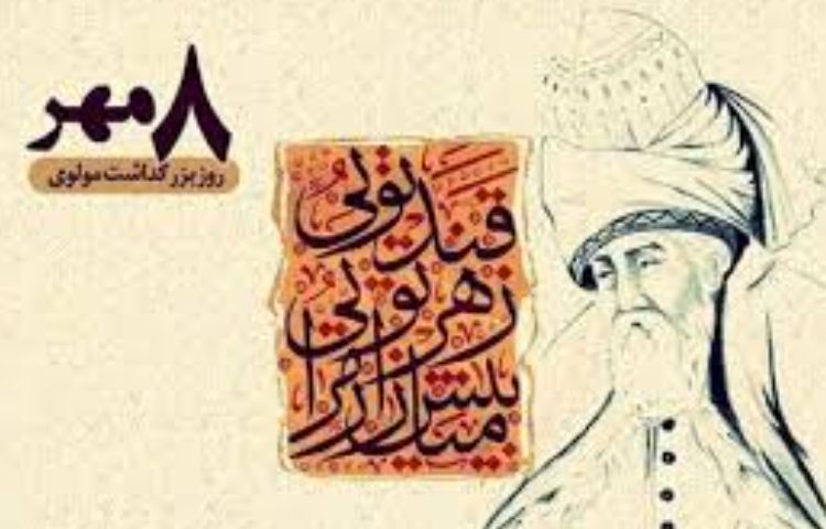 بزرگداشت مولانا گرامی باد