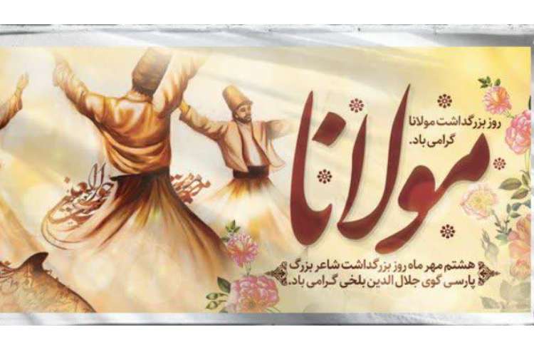 بزرگداشت مولانا گرامی باد