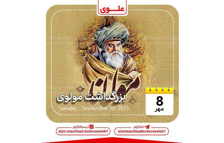 بزرگداشت مولوی(مولانا) 1