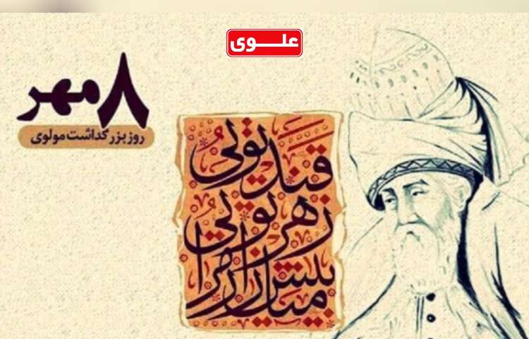 بزرگداشت مولوی گرامی باد 1