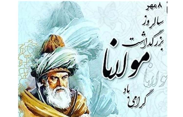 بزرگداشت مولوی 2