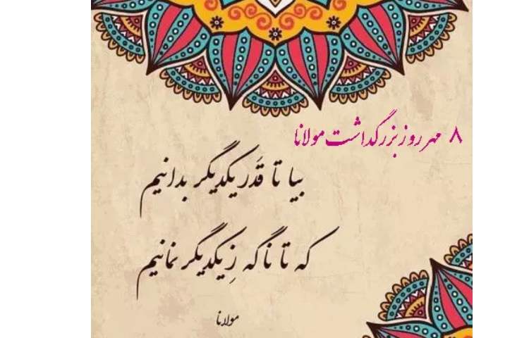 بزرگداشت مولوی 3