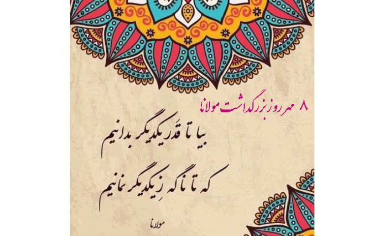 بزرگداشت مولوی 4