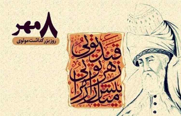 بزرگداشت مولوی