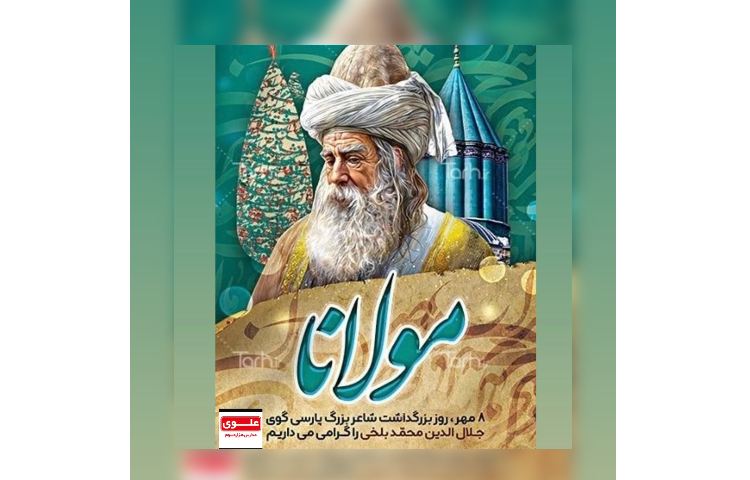 بزرگداشت مولوی