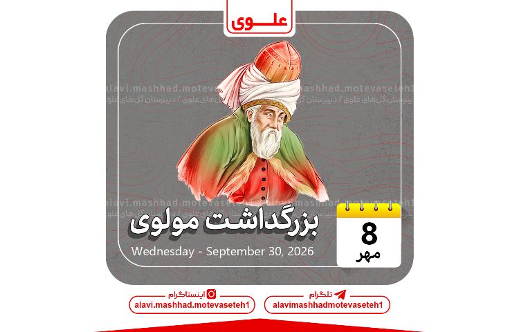 بزرگداشت مولوی