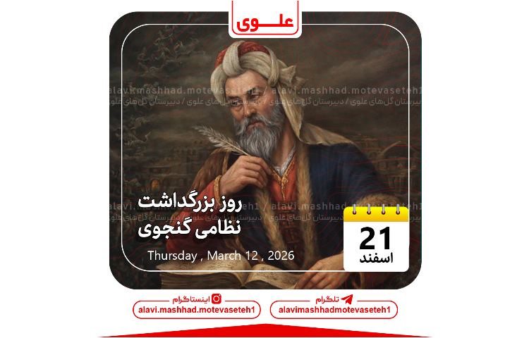 بزرگداشت نظامی گنجوی 1